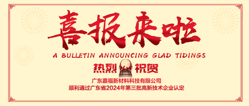 喜报！熊猫体育新材顺利通过“国家高新技术企业” 认定